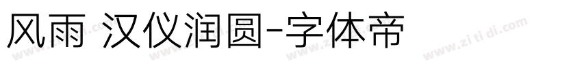 风雨 汉仪润圆字体转换